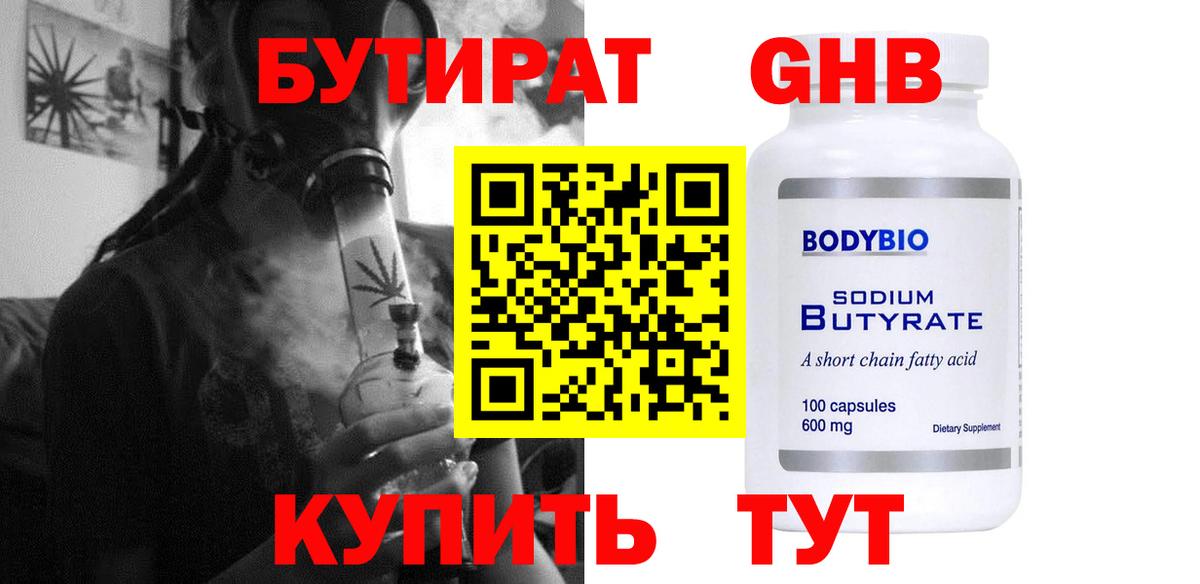 Бутират GHB Славянск-на-Кубани