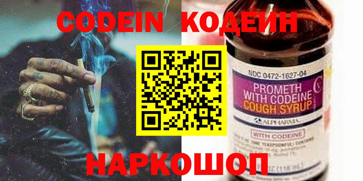Славянск-на-Кубани  Кодеин напиток Lean (лин)  Вход с VPN 